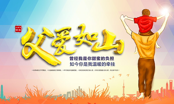 父亲节 父亲节